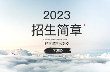 2023年乐鱼(中国)一站式服务平台招生简章