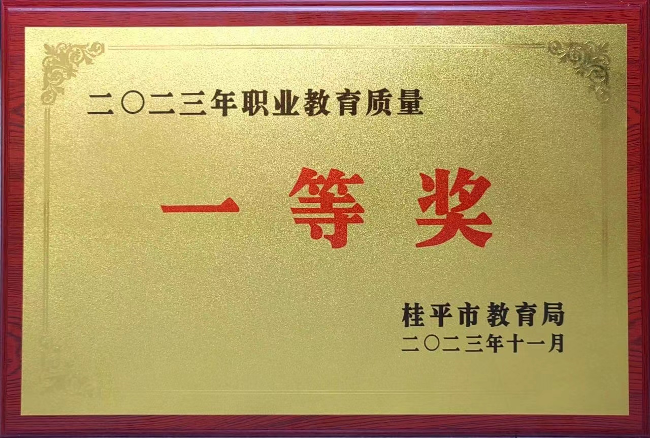 祝贺我校荣获2023年职业教育质量一等奖 丨乐鱼(中国)一站式服务平台