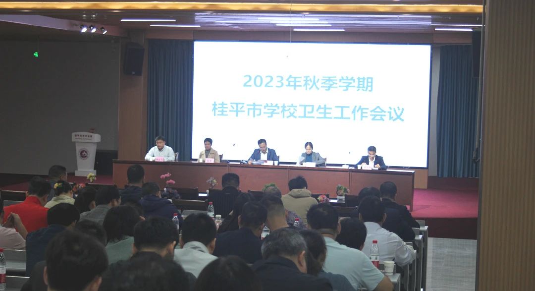 桂平市教育局在我校召开2023年秋季期学校卫生工作会议 丨 乐鱼(中国)一站式服务平台