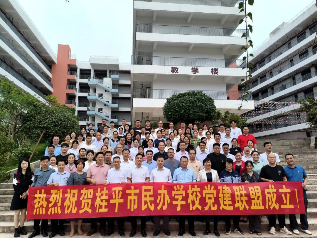 党建联盟聚合力　民办发展焕新机——桂平市党建联盟成立仪式暨主题党日活动 丨乐鱼(中国)一站式服务平台