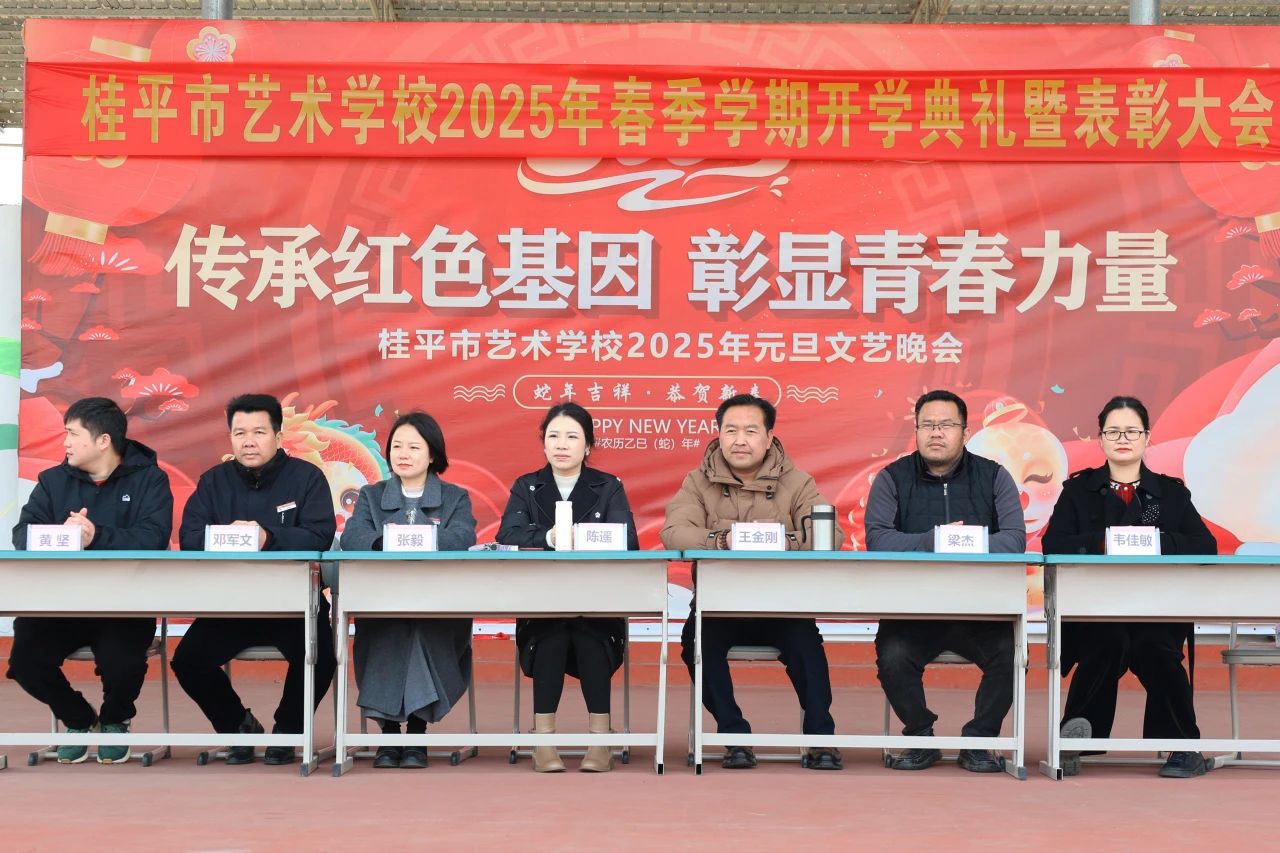 【红领浔州 铸魂育人】春启新程，艺绽芳华——2025年乐鱼(中国)一站式服务平台春季期开学典礼暨表彰大会圆满举行