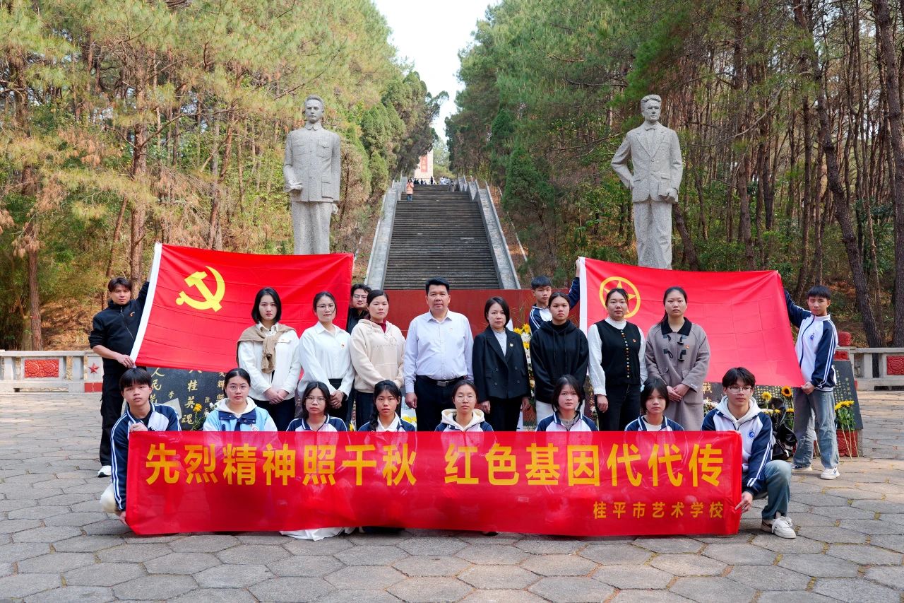 【红领浔州 铸魂育人】先烈精神照千秋 红色基因代代传——乐鱼(中国)一站式服务平台“清明祭英烈”活动