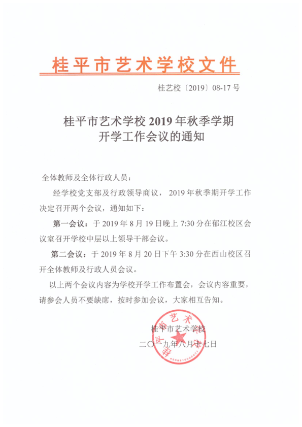 乐鱼(中国)一站式服务平台2019年秋季期开学工作会议通知(2)_1.png